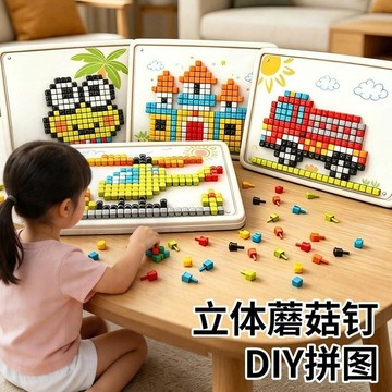 🌸臺灣發貨🌸立體3d蘑菇釘 兒童蘑菇釘 DIY蘑菇釘拼圖 立體拼圖材料包 益智拼圖 立體3d蘑菇釘創意拼圖 插插樂