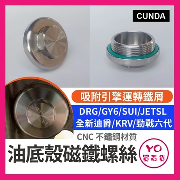 YO買百貨 白鐵 CNC油底殼磁鐵螺絲 吸附引擎運轉鐵屑 保護引擎 DRG GY6 SUI SL 全新迪爵 KRV 六代