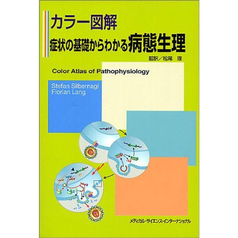 カラー図解 症状の基礎からわかる病態生理