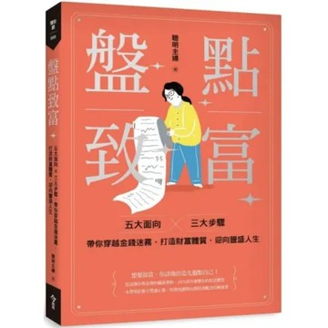 盤點致富：五大面向 × 三大步驟，帶你穿越金錢迷霧，打造財富體質，迎向豐盛人生【城邦讀書花園】