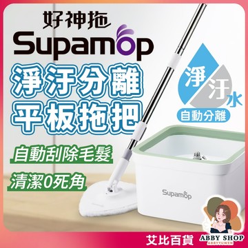 好神拖》平板系列 極淨拖淨汙分離平板拖把組 1拖1桶1布 好神拖拖把 平板拖把 旋轉拖把 好神拖 旋轉拖 拖把AB001