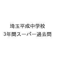 埼玉平成中学校 3年間スーパー過去問