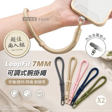 (兩入組)LoopFit 360度旋轉可調式腕掛繩 7mm加粗不勒手 手機/證件/耳機皆適用(