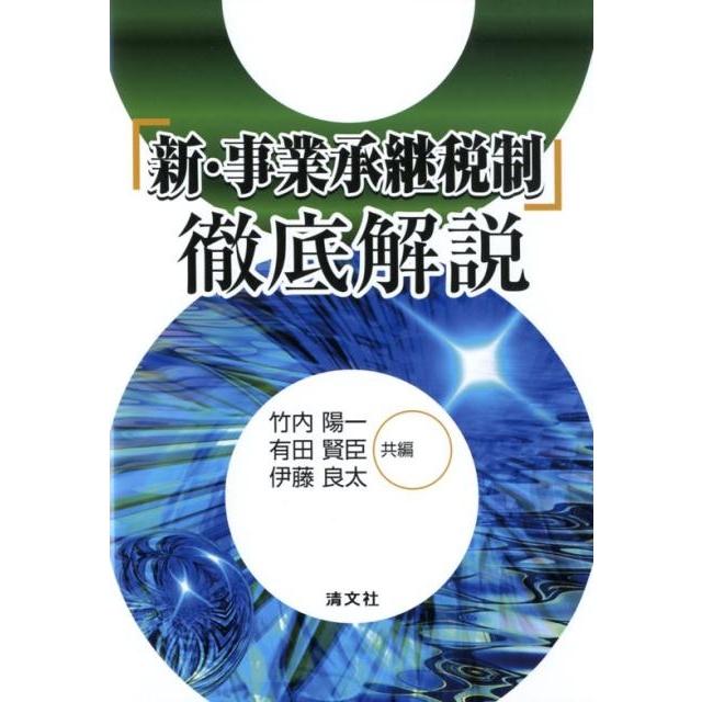 新・事業承継税制 徹底解説