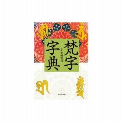 梵字字典 / 小峰智行 〔辞書・辞典〕 | LINEブランドカタログ