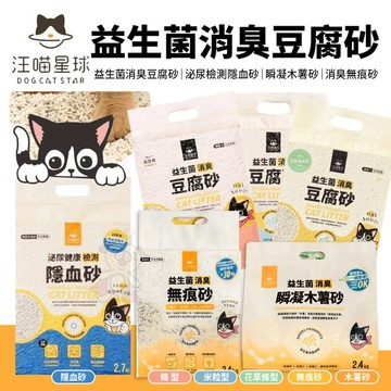 ✨貴貴嚴選✨汪喵星球 益生菌消臭豆腐砂 無痕砂 瞬凝木薯砂 泌尿健康檢測隱血砂 條型｜米粒型 隱血砂 貓砂
