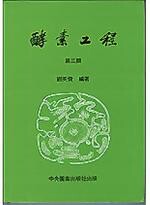 酵素工程  劉英俊  中央-上林