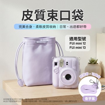富士 instax mini13/mini12 皮質束口袋 香芋紫 （副廠）_廠商直送
