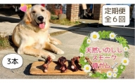 FB143 大型犬向け☆天然いのししのスモーク骨ガム3本全6回