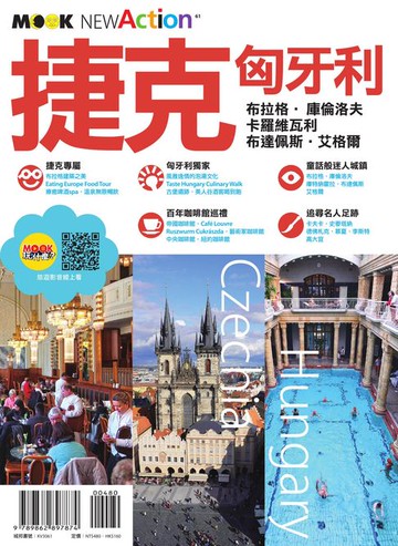 【電子書】捷克・匈牙利