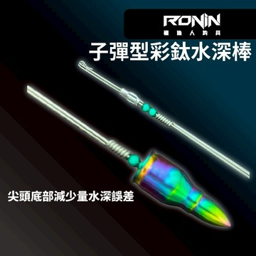 【獵漁人】擒蝦 子彈型水深棒 釣蝦水深棒 天秤水深棒