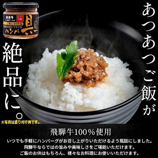 キッチン飛騨 ご飯にかける飛騨牛ハンバ具ー[てりマヨ味]4瓶セット  (あつあつご飯 お取り寄せ　ごはんのお供 ハンバーグ 瓶詰 マヨネーズ ごちそう 秘伝の味)