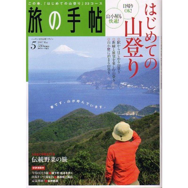 旅の手帖 2007年 05月号 雑誌