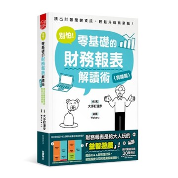 別怕！零基礎的財務報表解讀術(實踐篇)：讀出財報關鍵資訊，輕鬆升級商業腦！