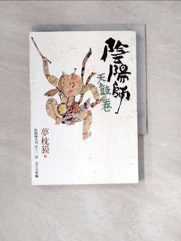 【書寶二手書T6／一般小說_W1T】陰陽師-天鼓卷_夢枕?