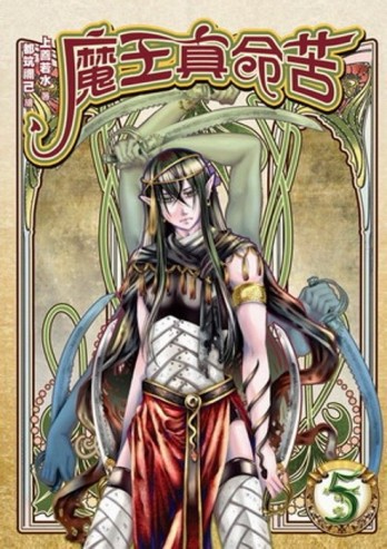 魔王真命苦（5）[二手書_全新]
