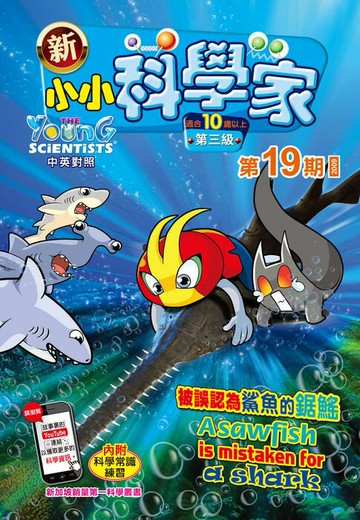 【電子書】新小小科學家 (第三级) (19) ~ 被誤認為鯊魚的鋸鰩