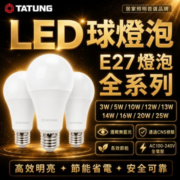 大同TATUNG LED E27燈泡 LED燈泡 球泡燈 省電燈泡 3W 5W 10W 12W 16W 20W 原廠現貨