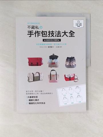 【書寶二手書T1／美工_UG3】不藏私的手作包技法大全_黃思靜