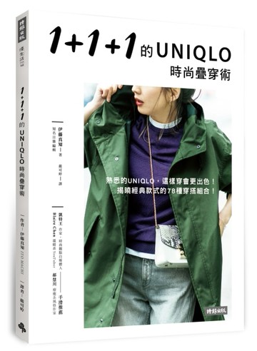 1+1+1的UNIQLO時尚疊穿術[二手書_良好]