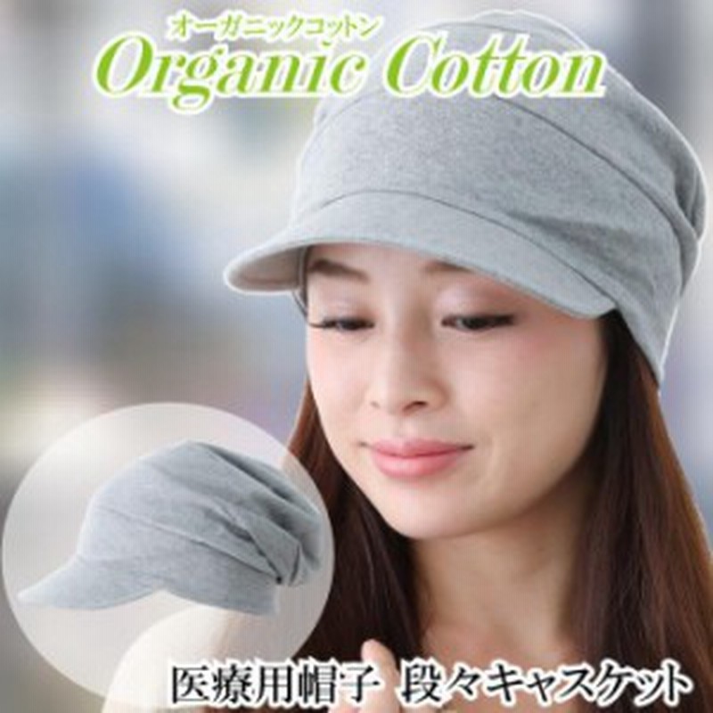 医療用帽子 オーガニックコットン 女性 男性 おしゃれ 抗がん剤