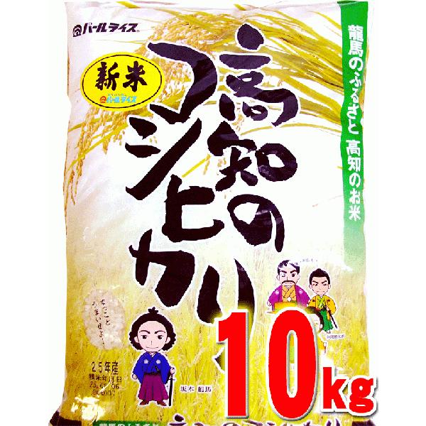 新米 令和5年 10kg こしひかり 10kg 高知県産 令和５年産 精米 お米 こめ 白米 ご飯 ごはん コシヒカリ ギフト 産地直送