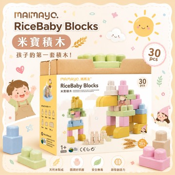 【安琪兒婦嬰百貨】mamayo RiceBaby 米寶積木-30P