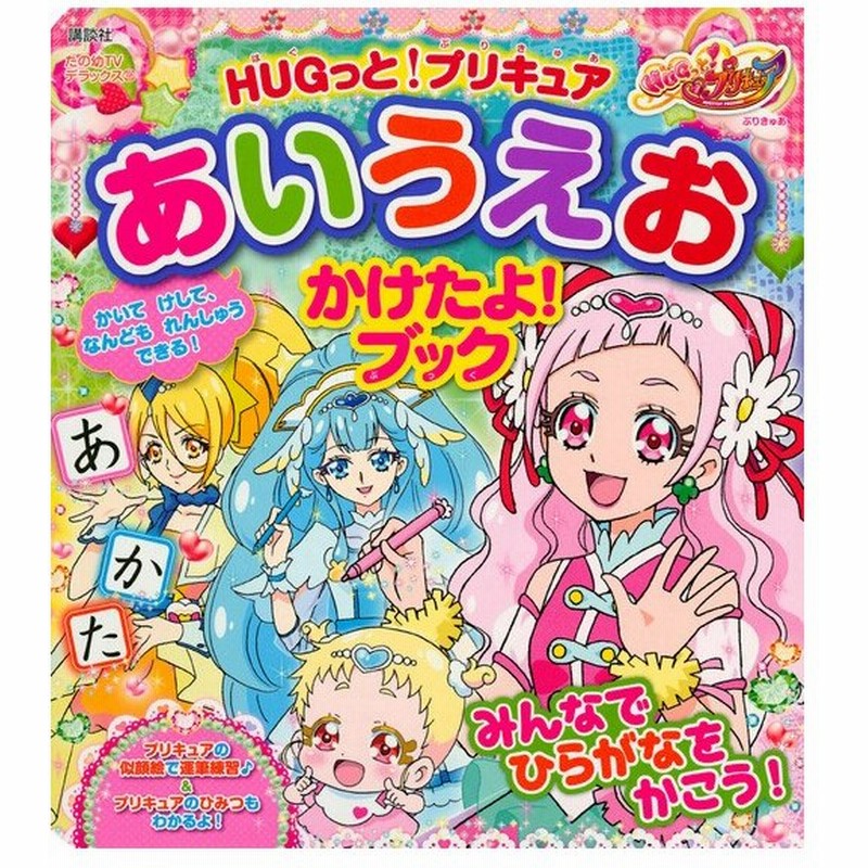 ｈｕｇっと プリキュアあいうえおかけたよ ブック 通販 Lineポイント最大0 5 Get Lineショッピング