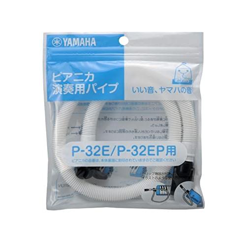 ヤマハ YAMAHA PIANICA ピアニカ 演奏用パイプ PTP-32E P-32E、P-32EP専用 差し