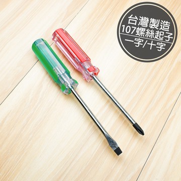 附發票「工具仁」台灣製造 螺絲起子 磁性 107起子 一字起子 十字起子 螺絲批 螺絲刀