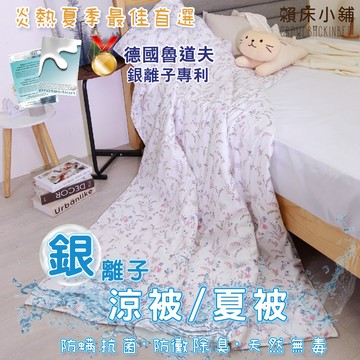 銀離子防螨抗菌涼被 冷氣被 空調被 薄被 夏被 水洗被 被子 棉被 小被子 四季被 涼感被 韓國 涼被 賴床 欣妍別苑