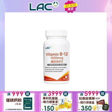 【LAC利維喜】維生素B12 1000食品錠 90錠