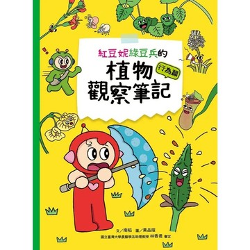 大衛-康軒-紅豆妮綠豆兵的植物觀察筆記：行為篇+外形篇