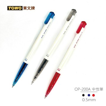 【史代新文具】東文TOWO  OP-200A  0.5mm中性筆 單支 三色任選(藍/黑/紅)