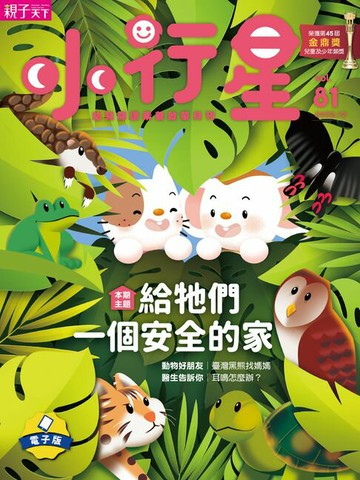 【電子書】小行星幼兒誌12月號/2022第81期