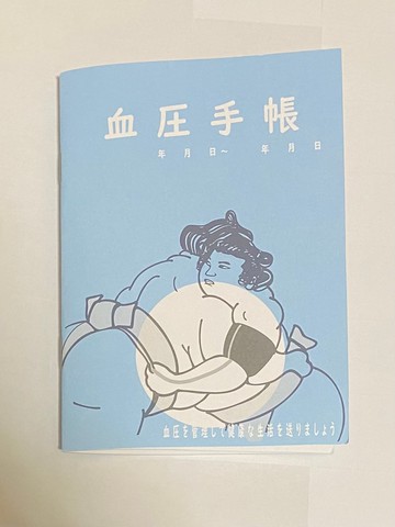 血壓記錄手冊