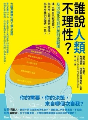 誰說人類不理性？基因演化比我們想得更聰明[二手書_普通]
