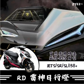 Oyzz RD 雷神日行燈 雷劍日行燈 日行燈組 JETS SR SL 158 RD 七彩 跑馬 閃爍 雷劍