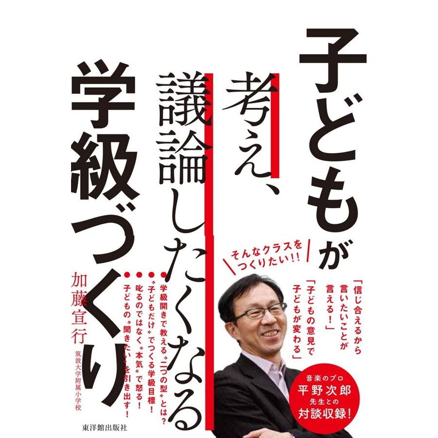 子どもが考え,議論したくなる学級づくり