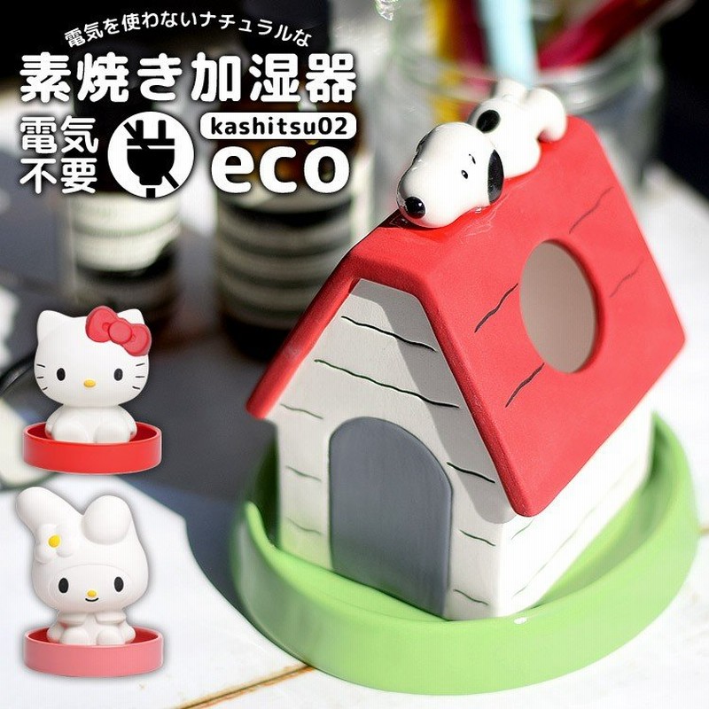 加湿器 卓上 ハローキティ マイメロディ サンリオ おしゃれ キャラクター 素焼き加湿器 Eco エコ 電気不要 陶器 おしゃれ 通販 Lineポイント最大0 5 Get Lineショッピング