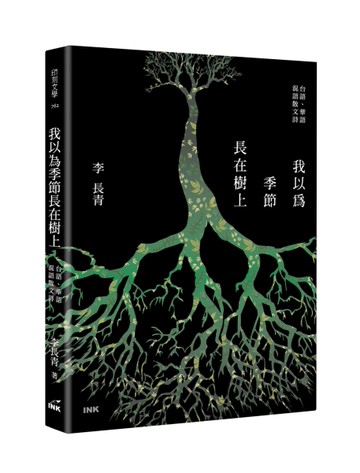 我以為季節長在樹上︰台語、華語 混語散文詩