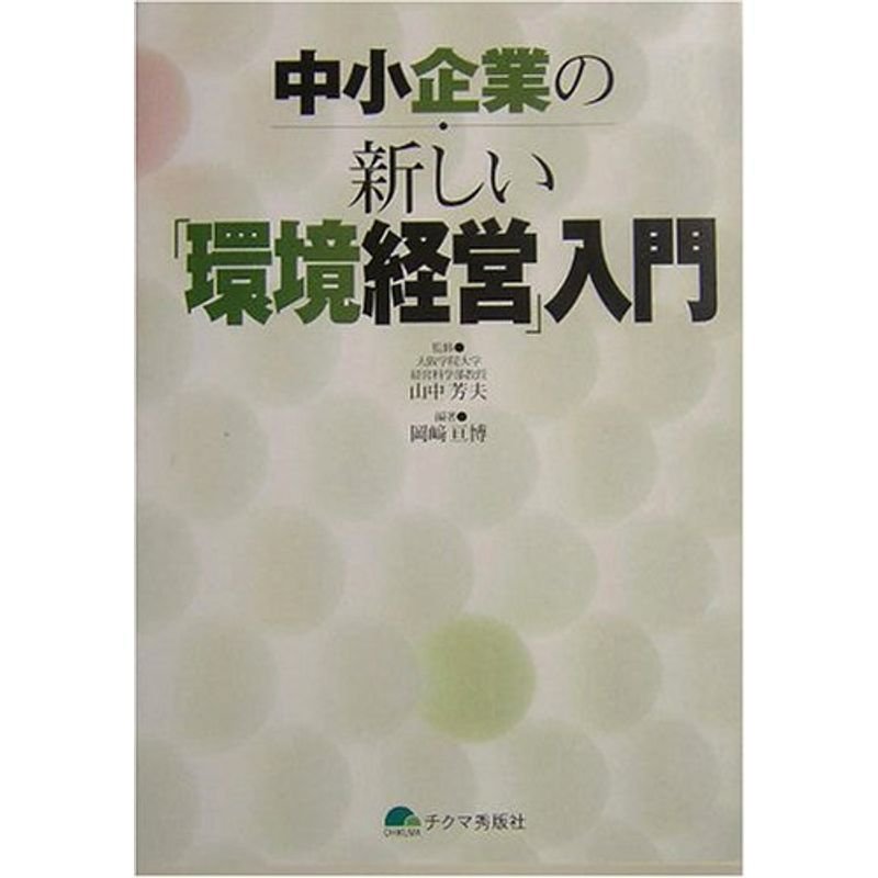 中小企業の新しい「環境経営」入門