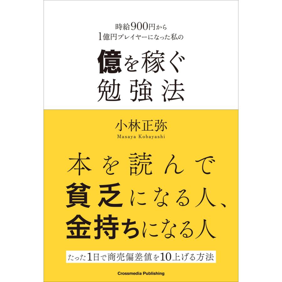 億を稼ぐ勉強法 電子書籍版   小林正弥