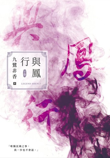 【電子書】與鳳行（下）