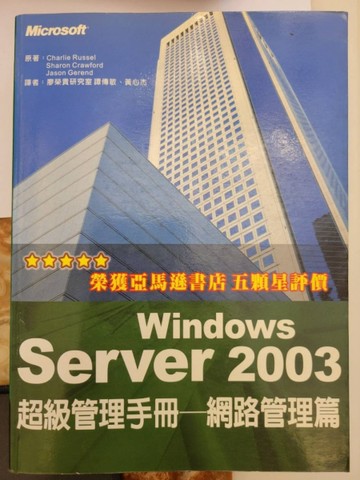 Windows Server 2003超級管理手冊-網路管[二手書_良好]