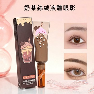 現貨免運 眼影 眼影液 液體眼影 啞光眼影 大地色眼影 懶人眼影 奶茶絲絨液體眼影 自然持久高顯色 低飽和 單色霧面眼影