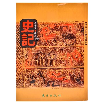 東方出版社 史記(下) 馬樂聲改寫  馬景賢