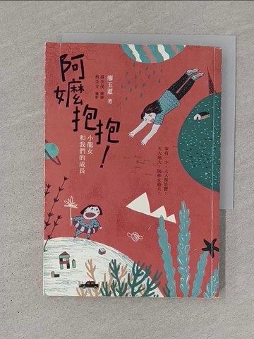 【書寶二手書T1／短篇_S1G】阿嬤抱抱!小龍女和我們的成長_廖玉蕙