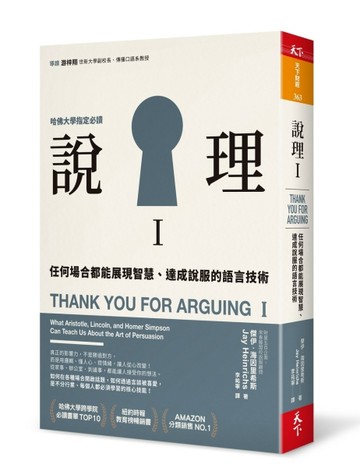 說理I︰任何場合都能展現智慧、達成說服的語言技術[二手書_普通]