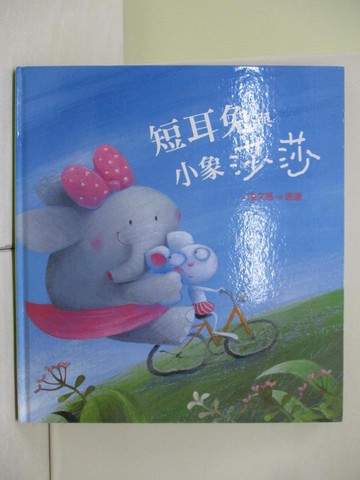 【書寶二手書T1／少年童書_ZIG】短耳兔與小象莎莎_達文茜